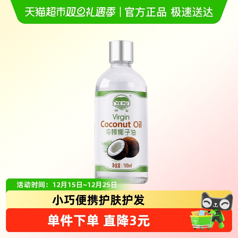 椰富海南椰子油天然冷榨椰子食用油护发护肤卸妆椰子油便携装外带