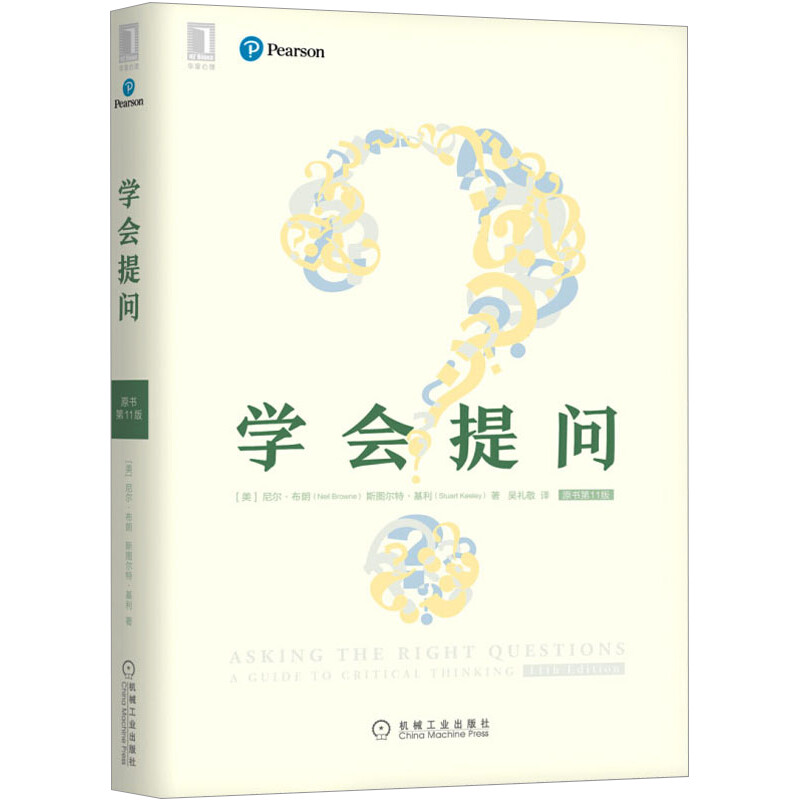 学会提问原书第12版批判性思维指南尼尔布朗批判性思维训练思维逻辑指南刻意练习学习独立思考畅销书新华书店正版包邮