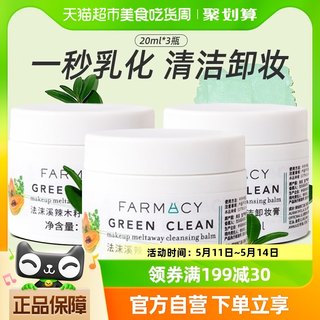 Farmacy/法沫溪辣木籽卸妆膏清洁温和不闷敏感肌眼唇乳化20ml*3