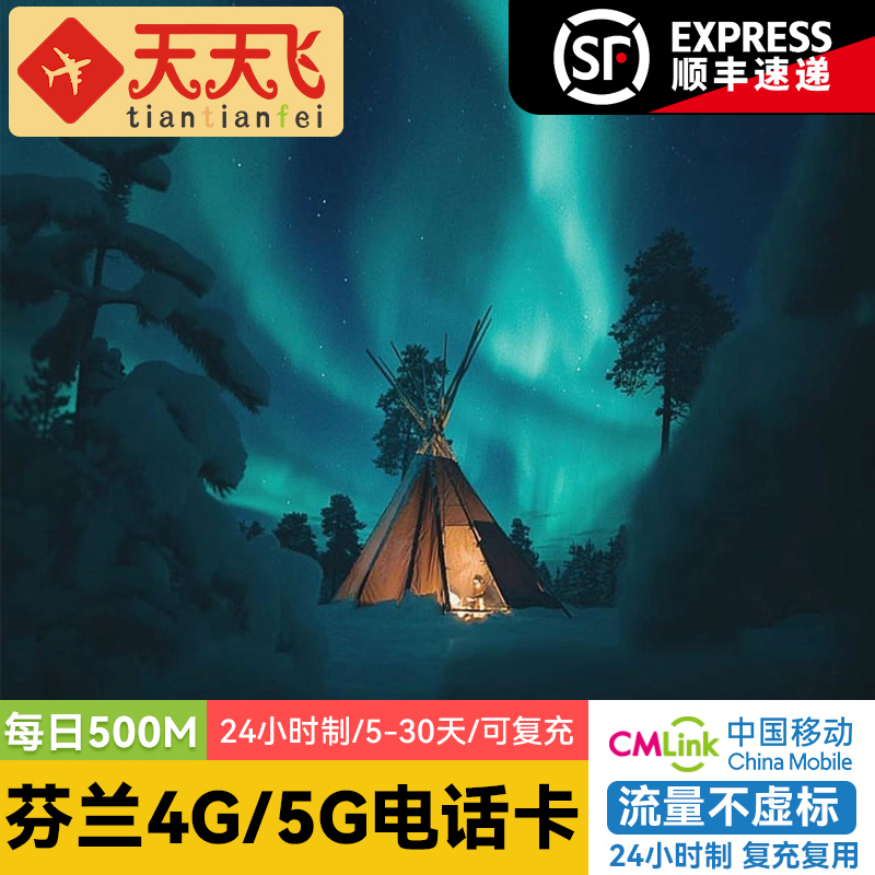 芬兰电话卡500M/日4G/5G手机上网卡欧盟欧洲多国5-30天3G无限流量