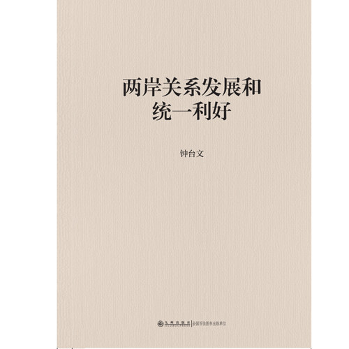 两岸关系发展和统一利好  九州出版社官方直售