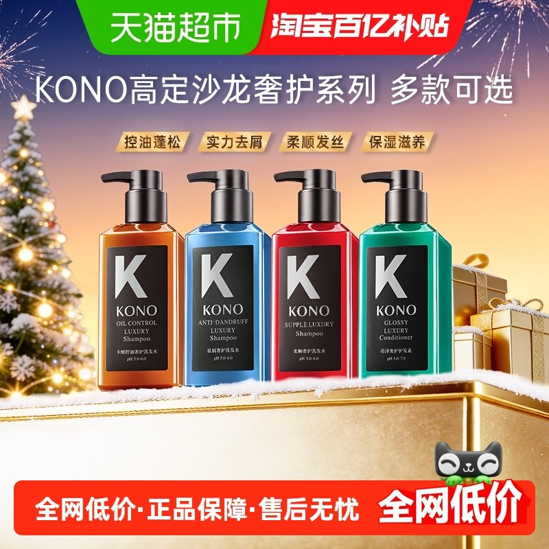 KONO控油去屑柔顺奢护洗发水
