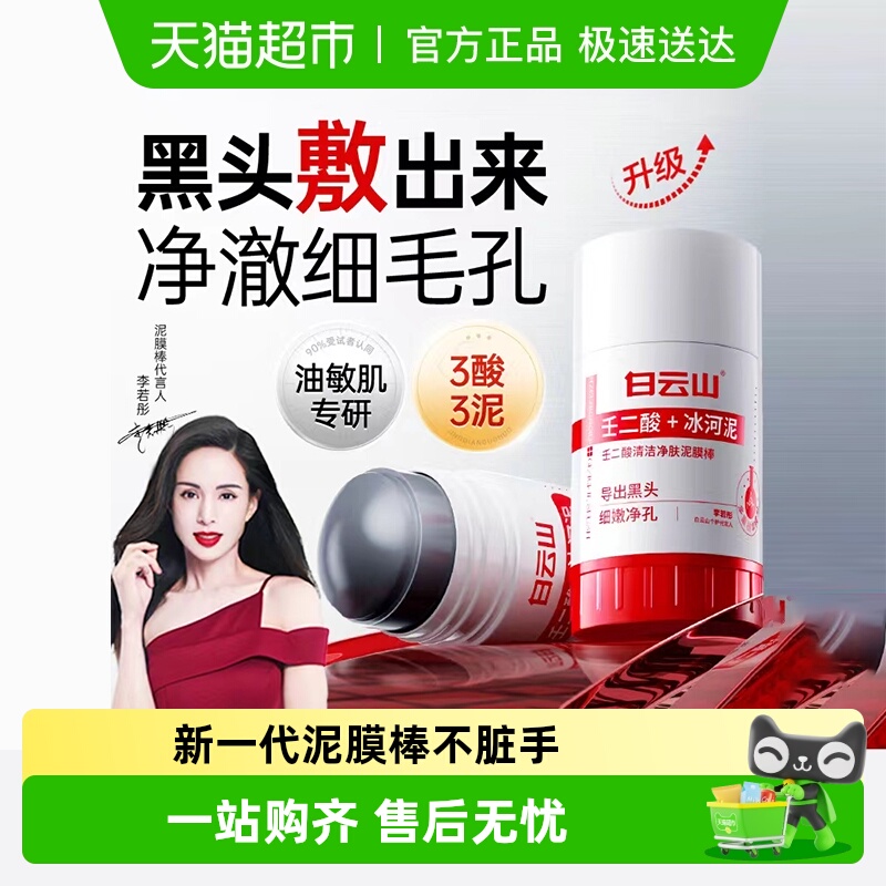 白云山壬二酸清洁泥膜棒去黑白头收缩毛孔粉刺清洁神器水杨酸面膜
