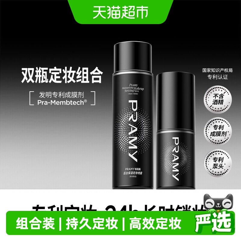 PRAMY柏瑞美定妆喷雾持久持妆图片