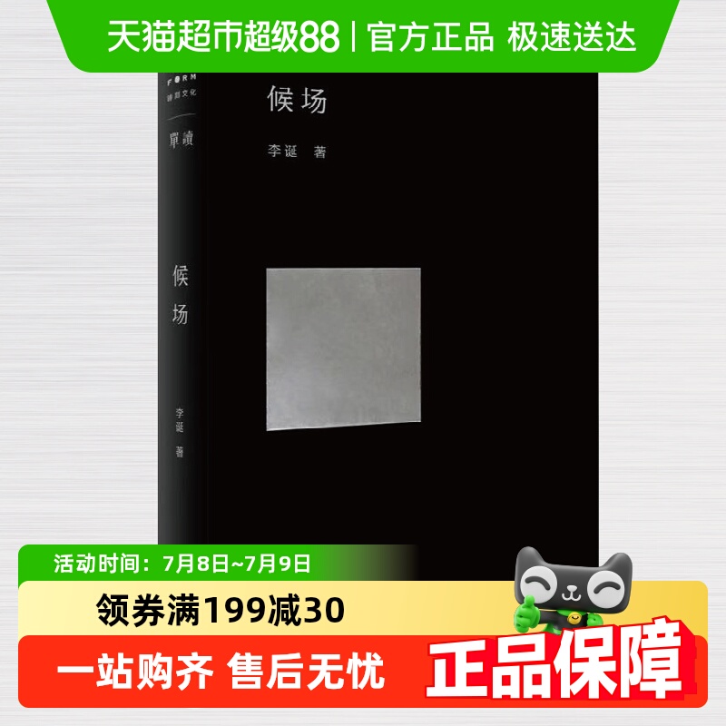 候场无李诞