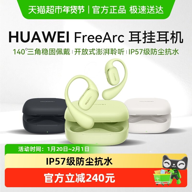 【新品上市】华为FreeArc耳挂式无线蓝牙耳机开放式运动耳夹耳机,影音电器,蓝牙耳机,淘宝优惠券,粉丝福利购,淘宝优惠卷