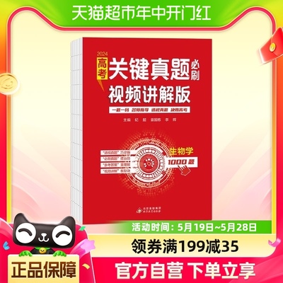 2024版 高考关键真题必刷视频讲解版生物学 一题一码视频讲解一题