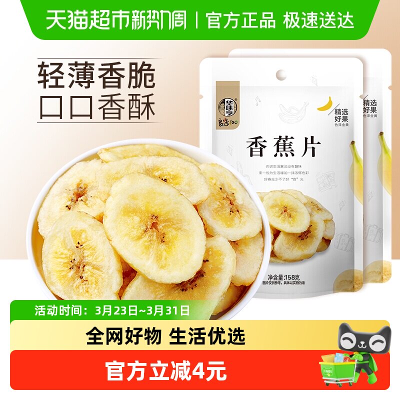 华味亨香蕉片158g*2袋香蕉干香蕉脆片水果干儿童蜜饯零食芭蕉干