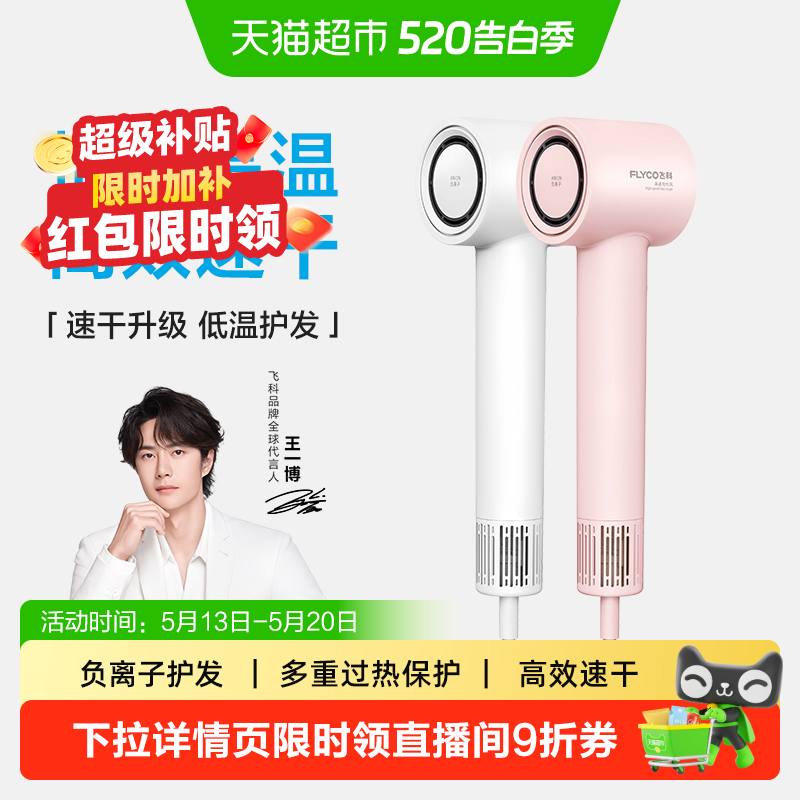 【520礼物】飞科高速吹风机家用负离子护发速干电吹风筒FH6370