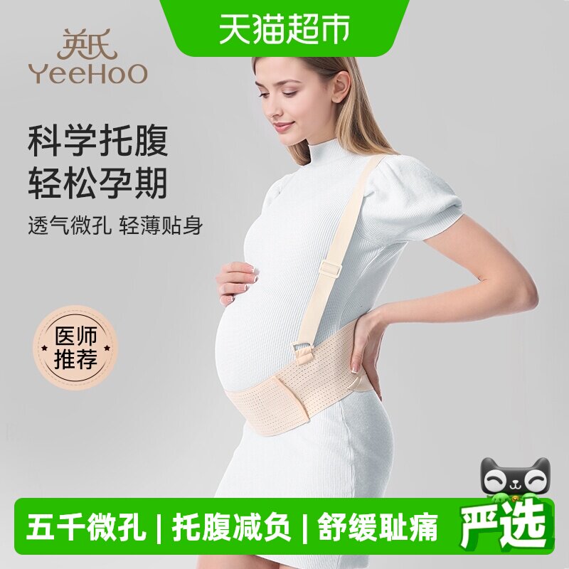 YEEHOO英氏孕妇托腹带分散压力图片