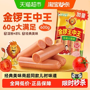 金锣王中王火腿肠60g*10支香肠烧烤泡面搭档火锅食材休闲肠类零食
