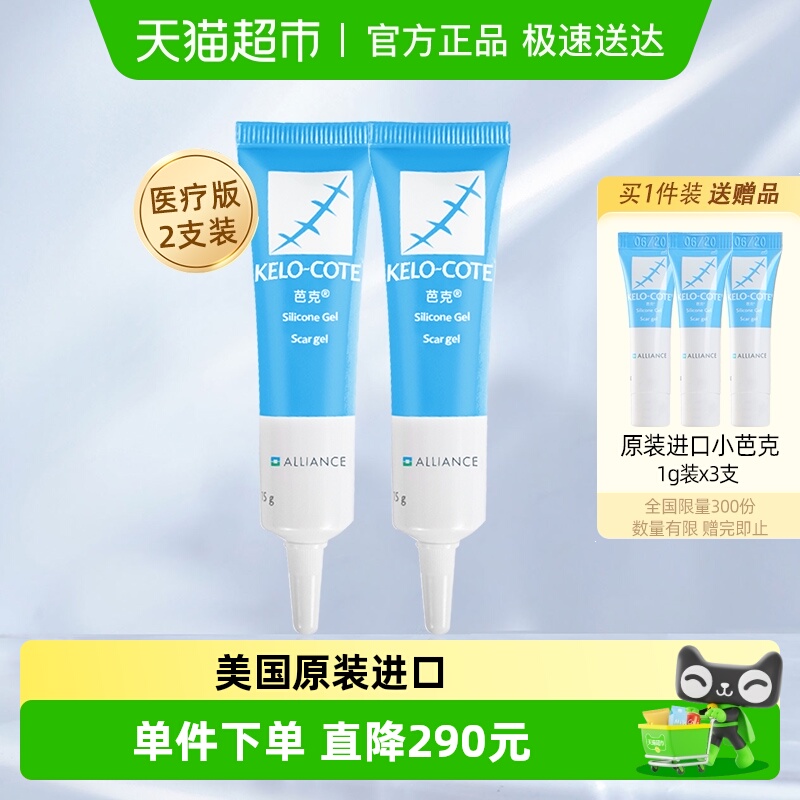 芭克硅凝胶疤痕修复祛疤膏2支