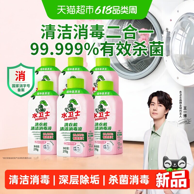 水卫士洗衣机消毒液除菌除螨消毒杀菌清洁去垢去味波轮滚筒通用