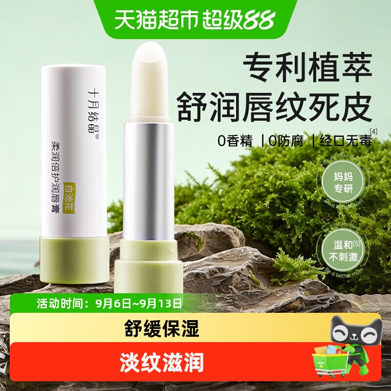 十月结晶润唇膏春秋舒缓滋润保湿防干裂护唇膏护肤品淡纹抗皱手霜