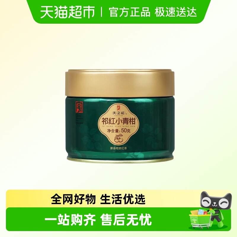 天之红祁门红茶新会陈皮小青柑