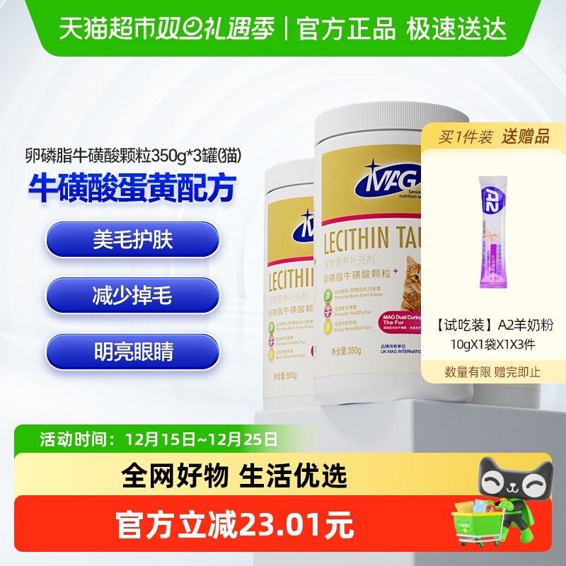 MAG猫咪牛磺酸卵磷脂350g×3罐