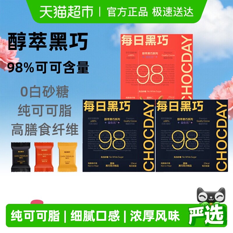 【下拉领优惠】每日黑巧98%醇萃黑巧克力纯可可脂休闲零食0白砂糖