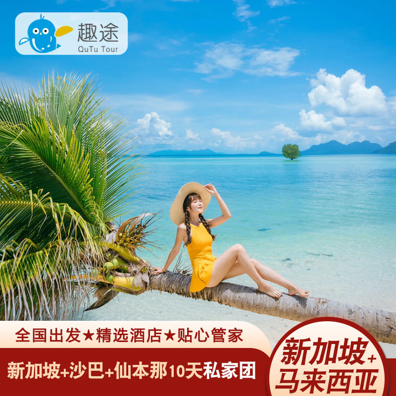新加坡马来西亚沙巴+仙本那10天9晚纯玩私家团旅游专车接送机免签