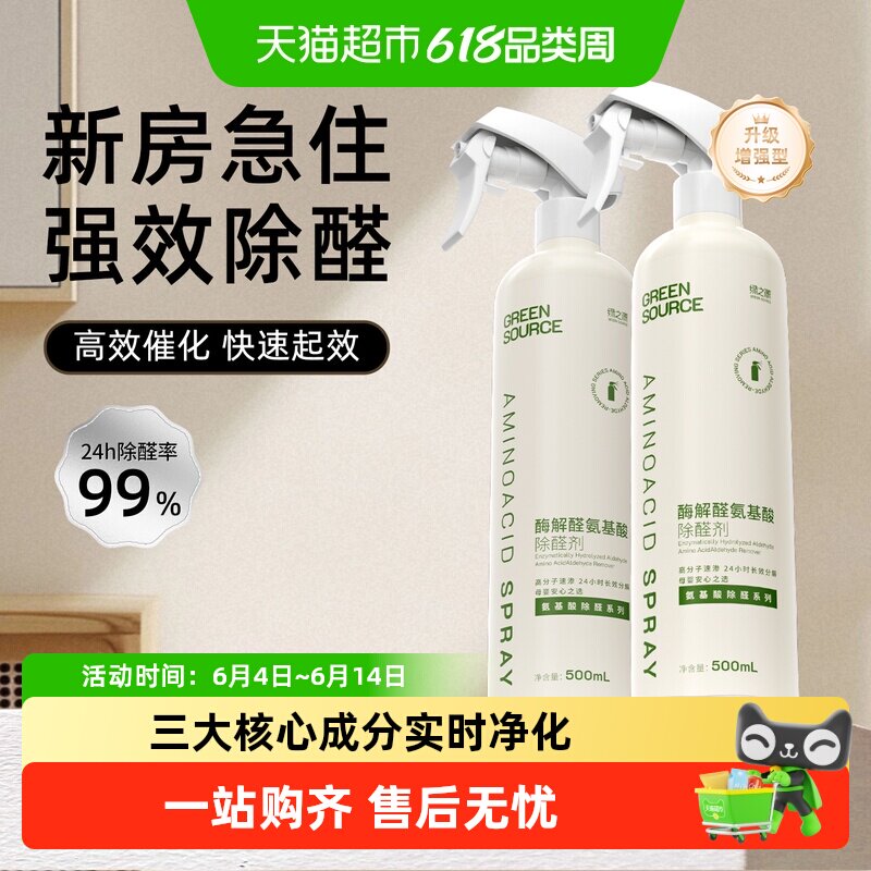 绿之源氨基酸生物酶除醛剂家具甲醛清除剂家用新房装修除异味喷雾