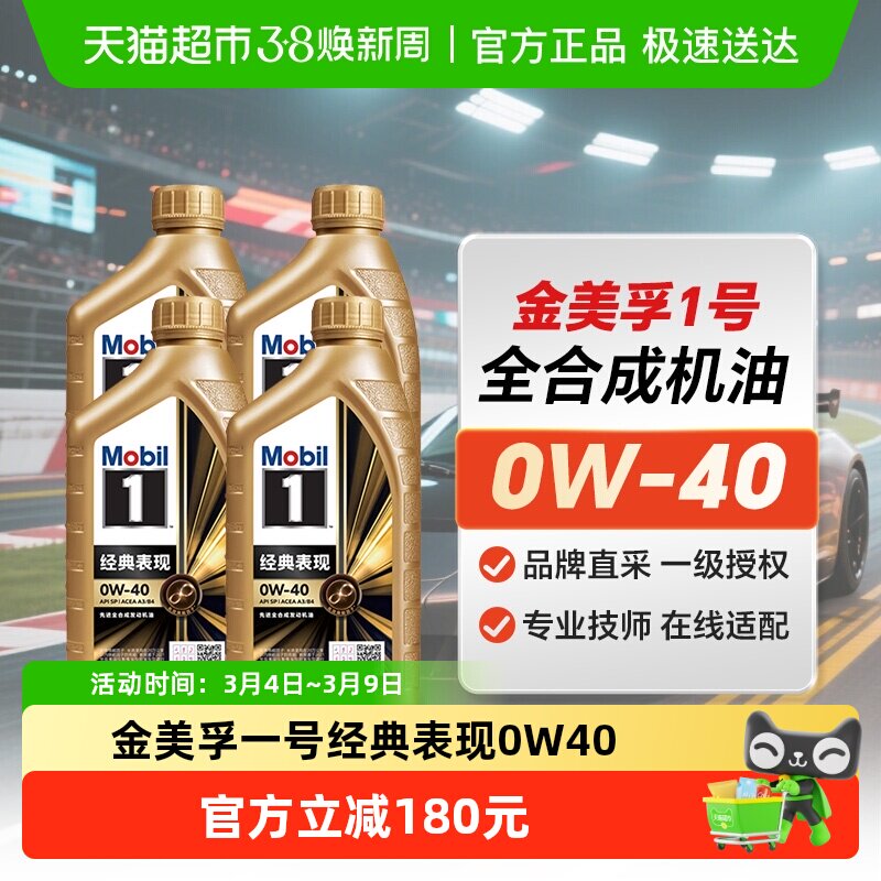 正品金美孚一号0W-40全合成机油汽车发动机润滑油1L*4瓶四季通用