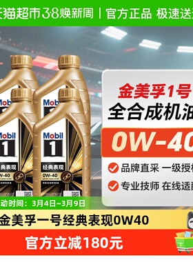 正品金美孚一号0W-40全合成机油汽车发动机润滑油1L*4瓶四季通用