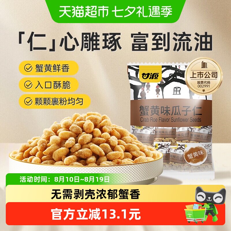 甘源蟹黄味瓜子仁中秋礼包大颗瓜子休闲食品小零食坚果独立小袋装