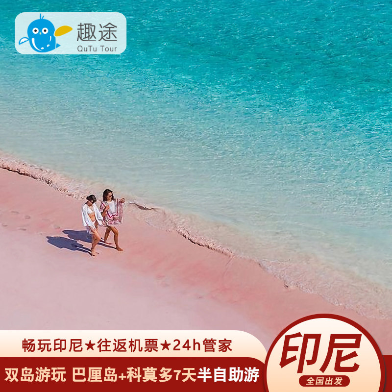 印尼巴厘岛佩尼达科莫多出海跳岛粉红沙滩旅游7天半自助赠上网卡
