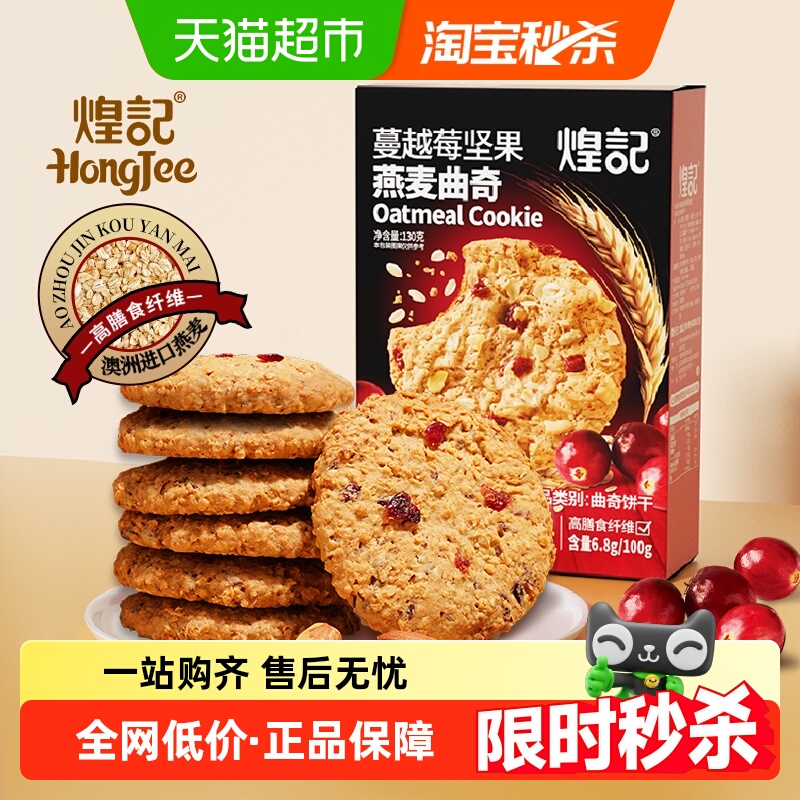 煌记蔓越莓坚果燕麦曲奇饼干黑巧克力山拇休闲饱腹高膳食纤维零食