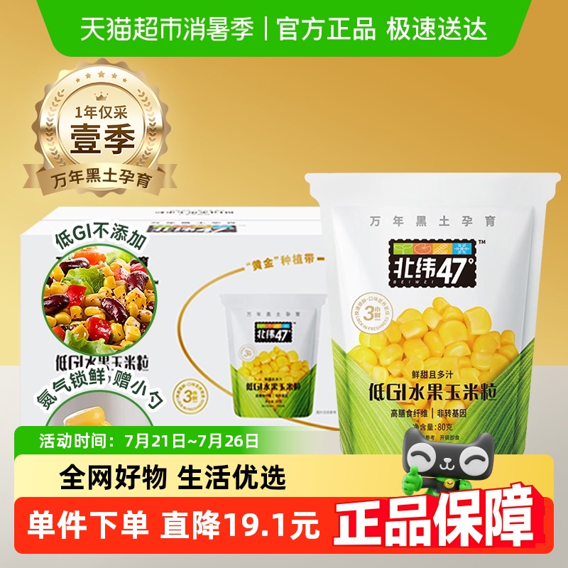 北纬47°开袋即食水果玉米粒
