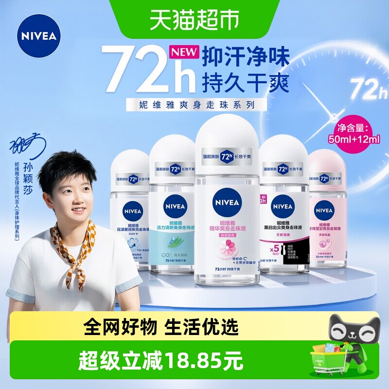 妮维雅止汗露腋下除味滚珠走珠液