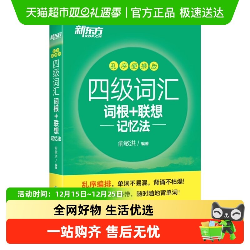 四级词汇词根+联想记忆法 乱序便携版 大学英语 新华书店