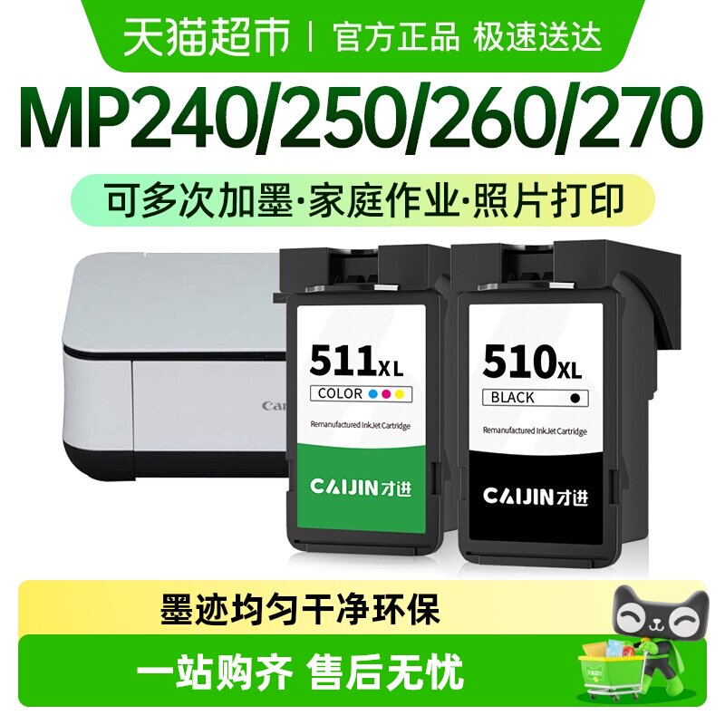 才进佳能PG-510墨盒iP2700 2702 MP230 240 250 260 270打印机280