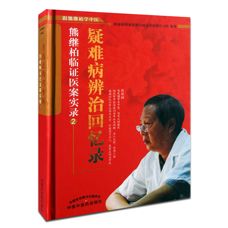 疑难病辨治回忆录熊继柏临证疑案实录2 中医古书中医疑难杂病疑难病辨治回忆录 熊继柏 中国中医药出版社 跟熊继柏学中医
