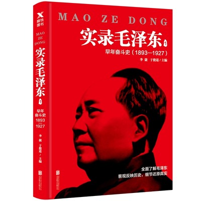 实录毛泽东1 早年奋斗史 1893-1927 毛泽东思想文集语录选集文选 毛泽东传自传记书籍