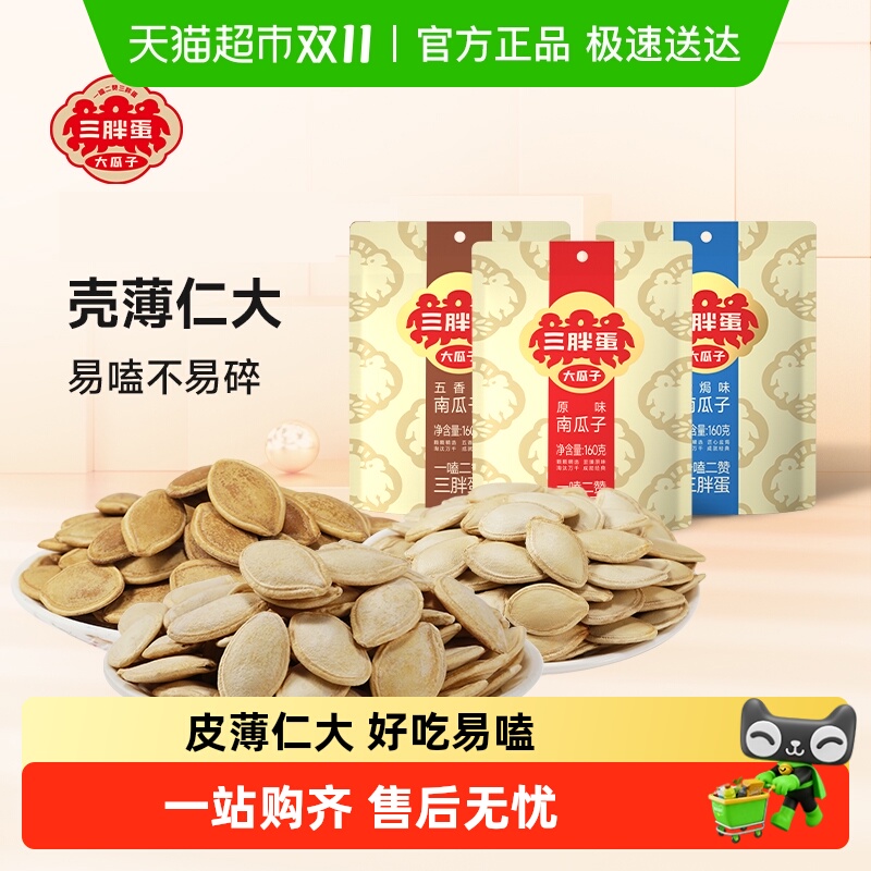 三胖蛋原味五香盐焗味南瓜子