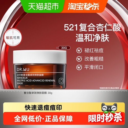 DR.WU达尔肤复合酸面膜新款