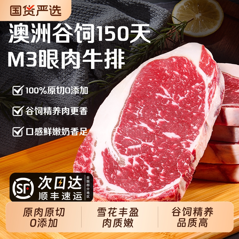 澳洲M3原切眼肉牛排进口安格斯牛肉谷饲雪花厚切健身新鲜牛扒