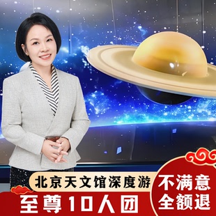北京天文馆2.5h导游讲解【10人小团*含票】私家团亲子研学一日游