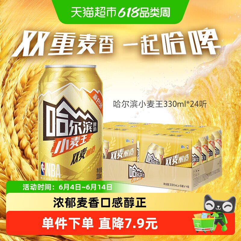 哈尔滨啤酒小麦王330ml*24听 哈啤整箱批发10度清醇爽口易拉罐