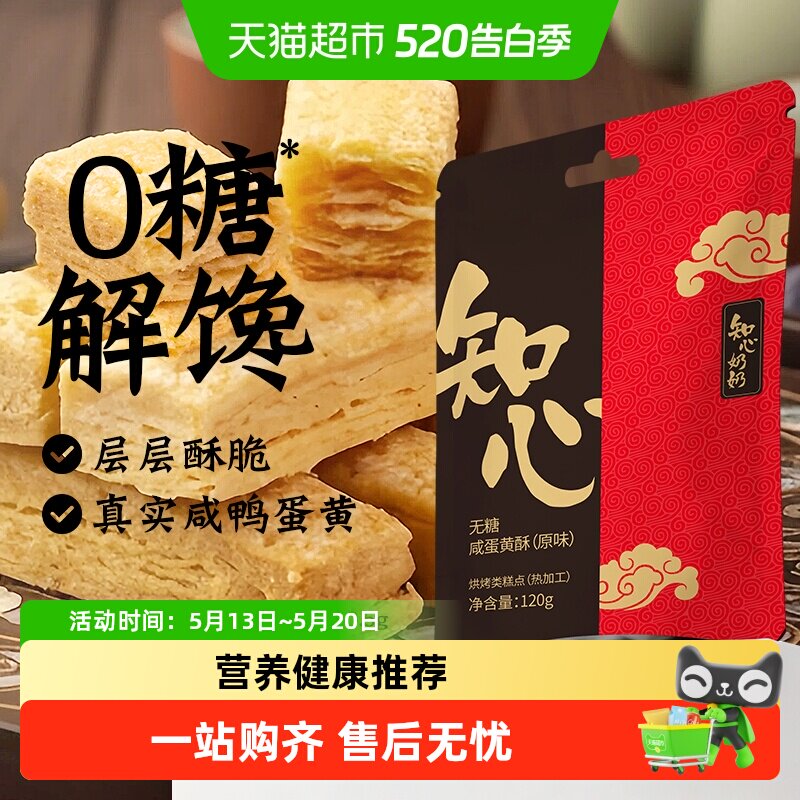 知心奶奶咸蛋黄酥饼干千层酥糖尿人老人孕妇控早餐零食品专用糕点