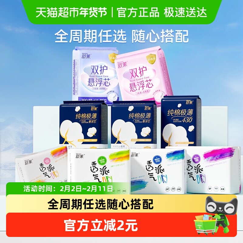 包邮舒莱卫生巾任选透气派护垫迷你巾纯棉极薄悬浮芯日夜用姨妈巾