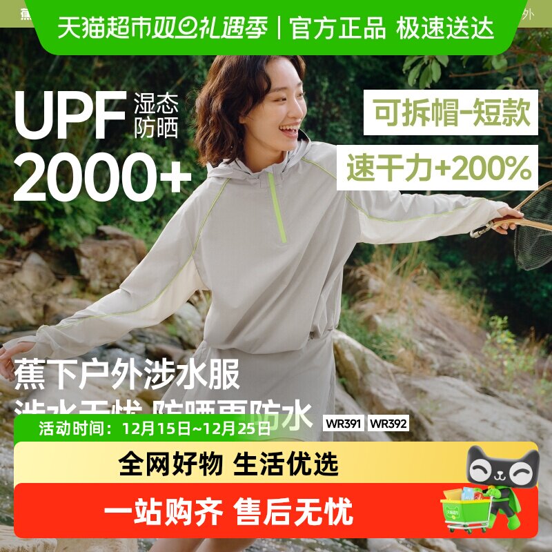 蕉下户外涉水服防晒衣