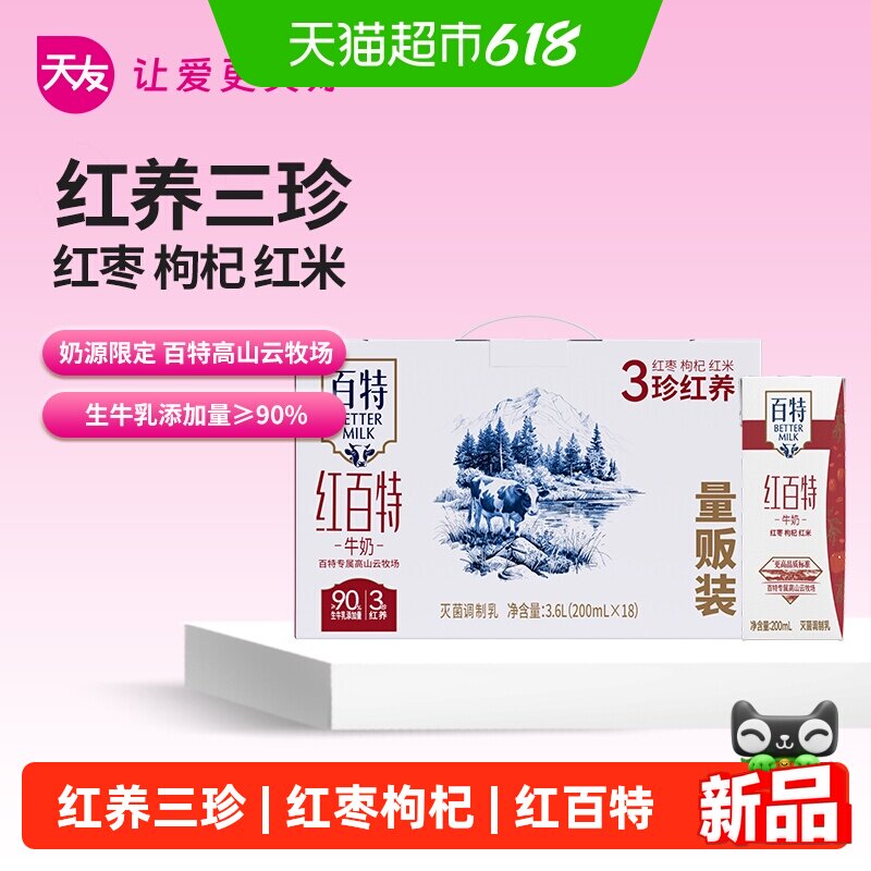 天友百特红牛奶200ml*18盒红枣枸杞红米红养三珍量版装营养美味