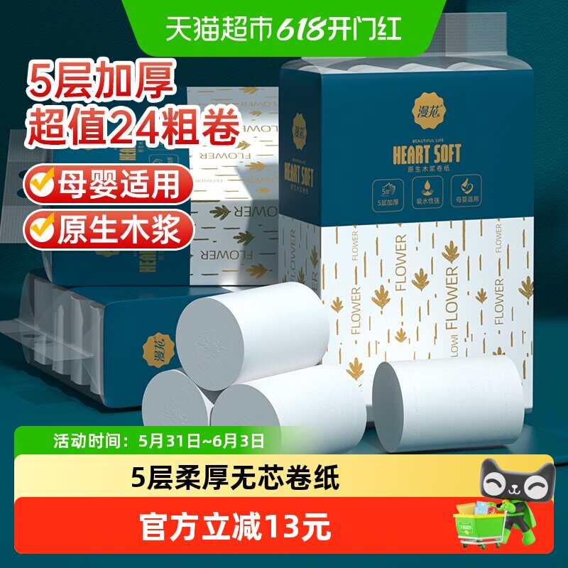 漫花无芯卷纸5层柔厚