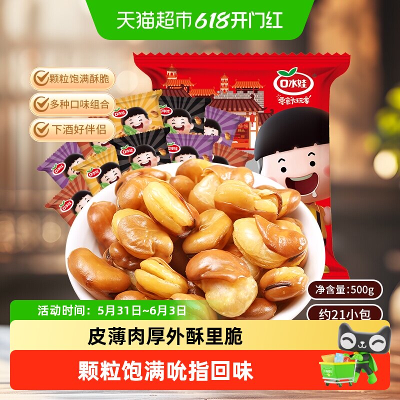 口水娃兰花豆500g多口味组合大包装年货礼包童年味道聚会送礼