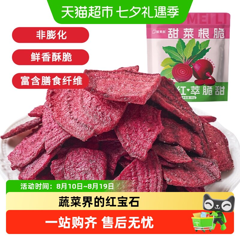 鲜美利甜菜根脆片高膳食纤维脱水蔬菜干办公室追剧解馋休闲零食