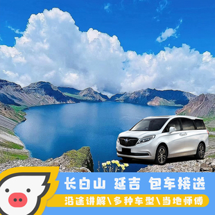 延吉长白山万达包车北坡西坡雪岭雾凇漂流高铁站机场鲁能图们防川