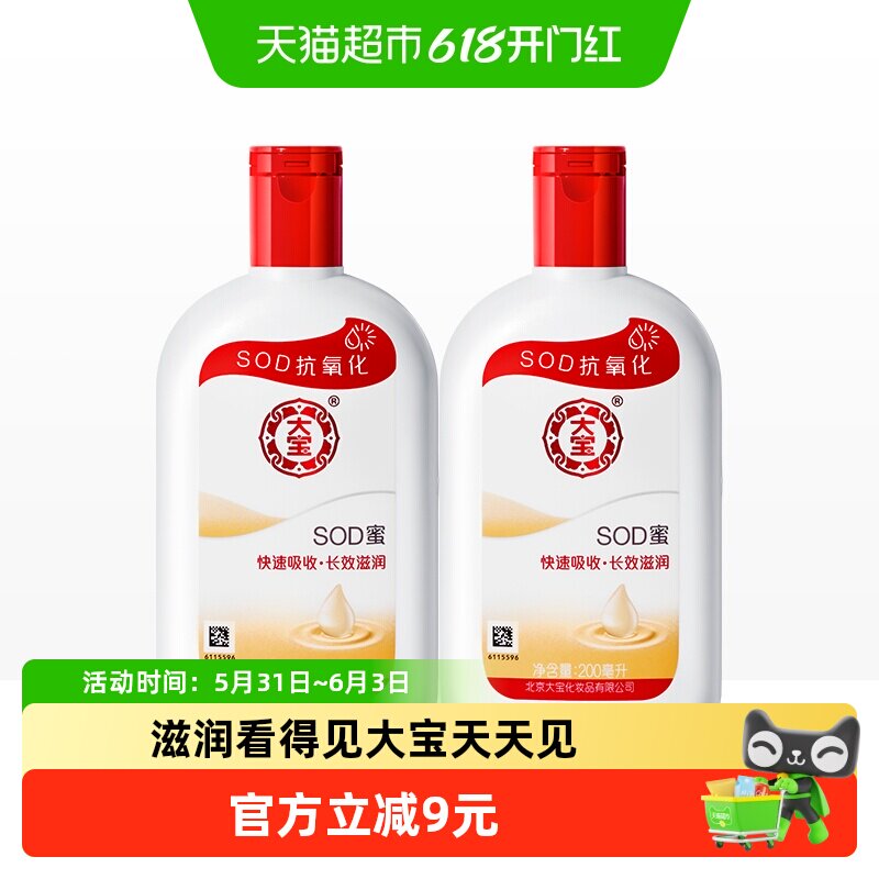 大宝sod蜜乳液补水保湿滋润身体乳200ml*2瓶