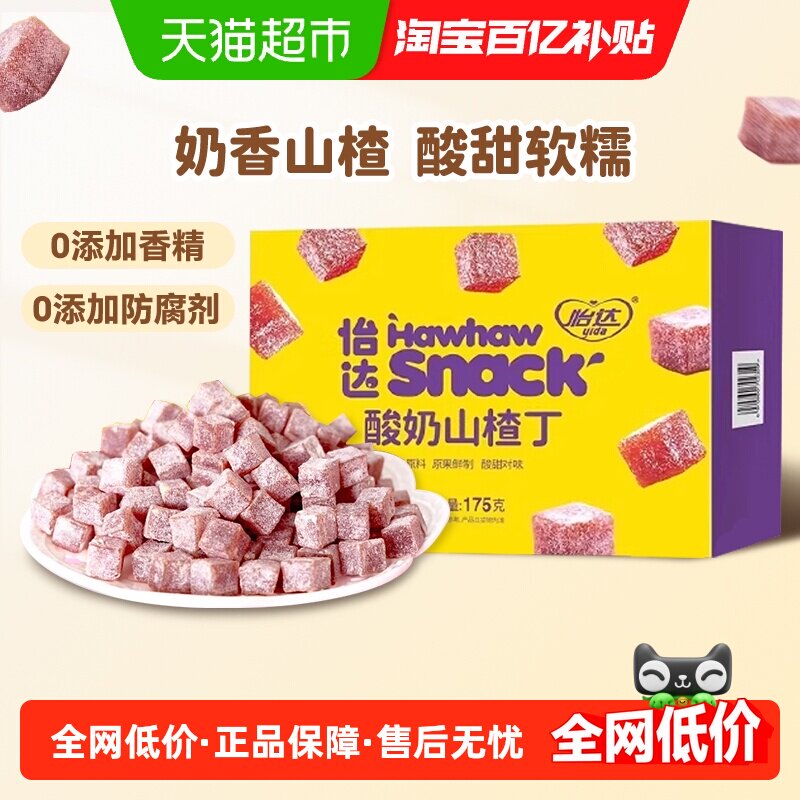 怡达酸奶山楂丁175g独立小包山楂蜜饯果脯果干儿童解馋网红零食