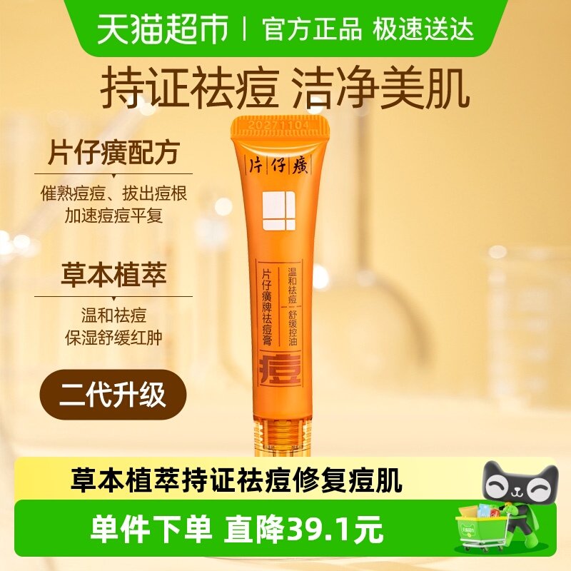 片仔癀舒缓改善痘肌保湿祛痘膏